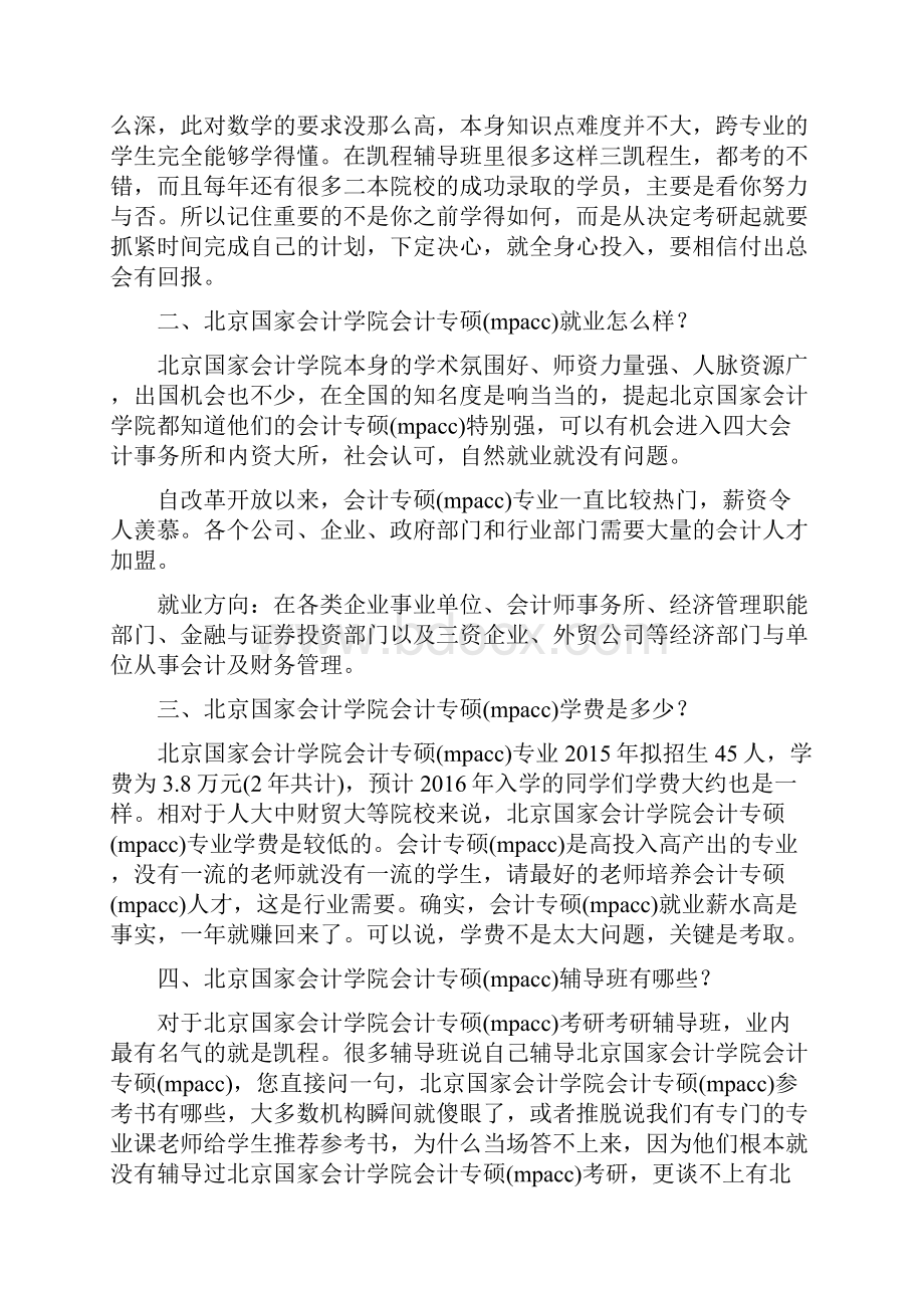 北京国家会计学院会计专硕mpacc考研复试分数线各科方向.docx_第2页