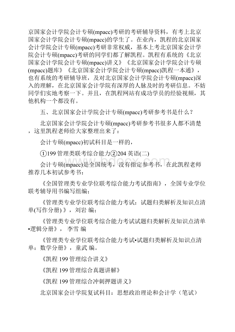 北京国家会计学院会计专硕mpacc考研复试分数线各科方向.docx_第3页