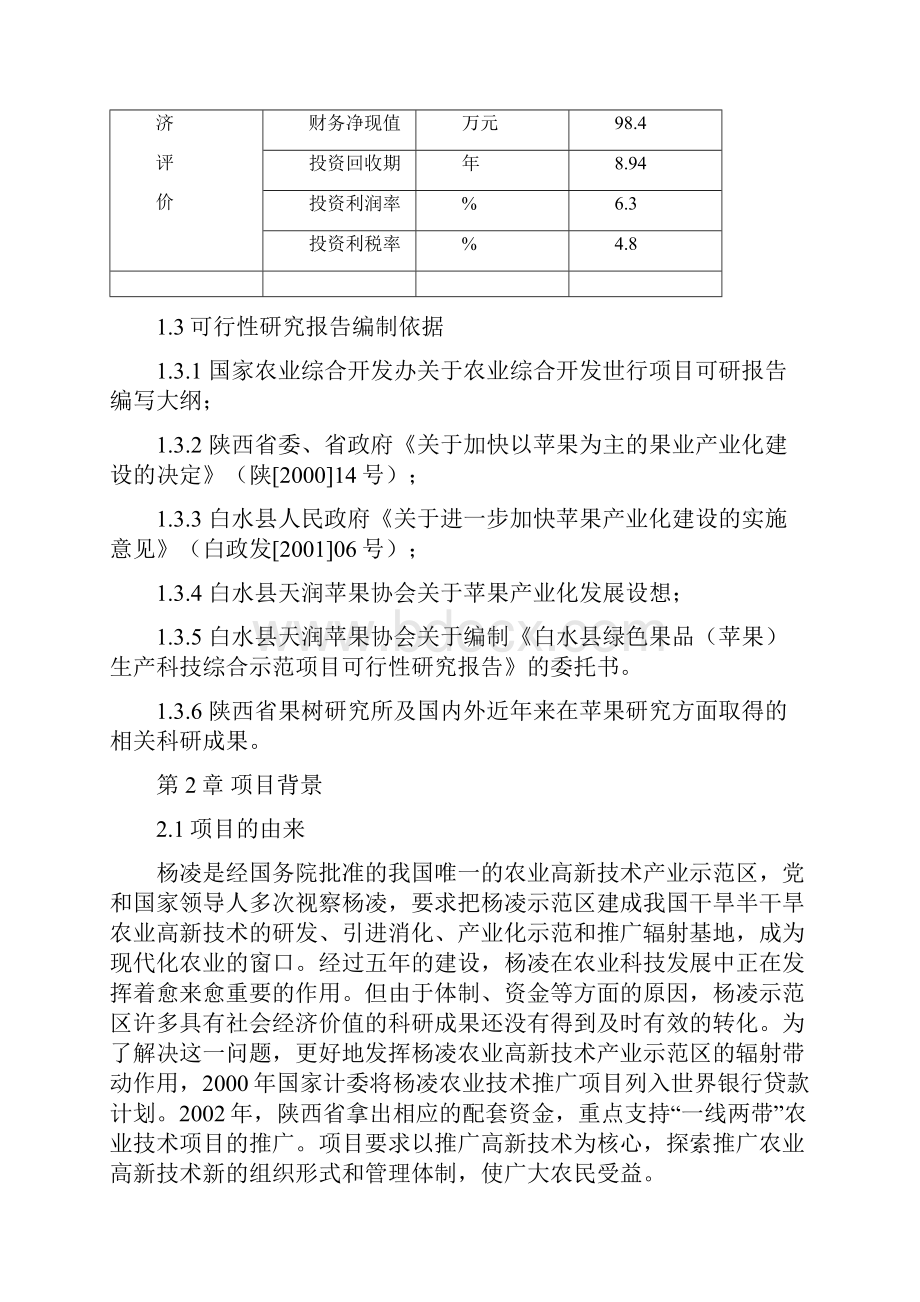 绿色果品苹果生产科技综合示范项目可行性研究报告.docx_第3页