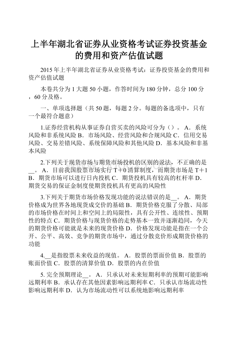 上半年湖北省证券从业资格考试证券投资基金的费用和资产估值试题.docx