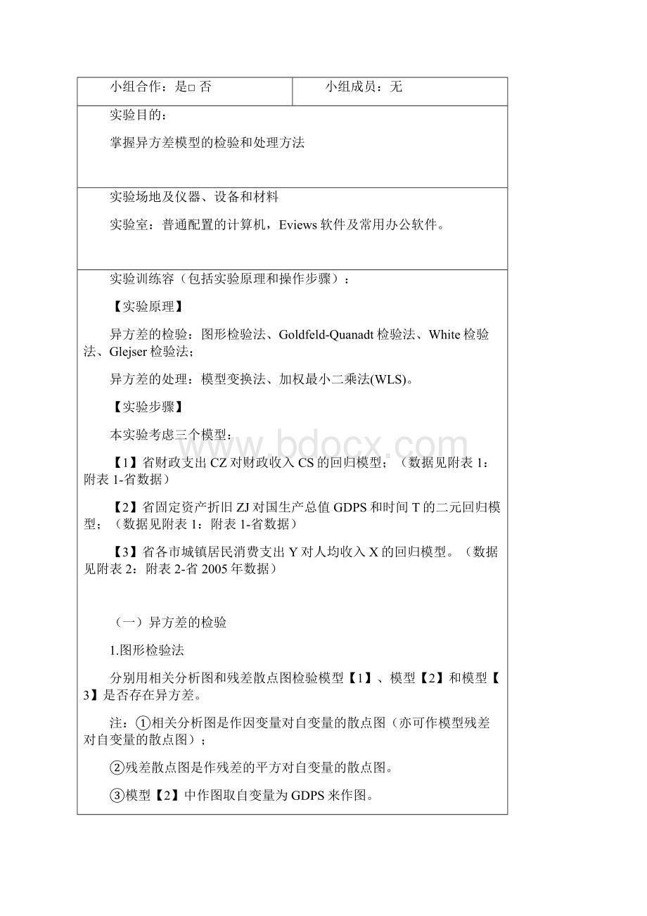 实验五异方差模型地检验和处理学生实验报告材料.docx_第2页