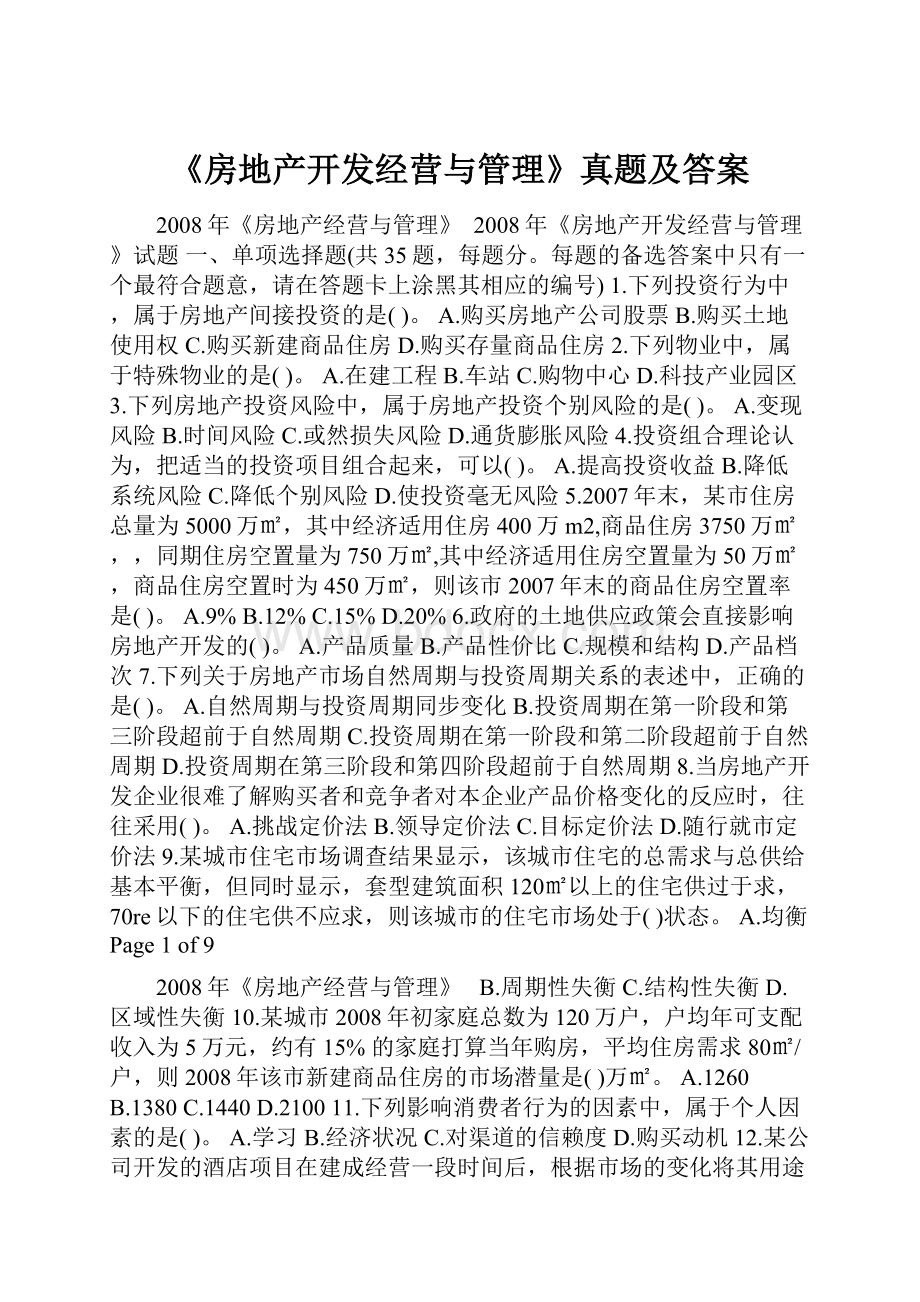 《房地产开发经营与管理》真题及答案.docx_第1页