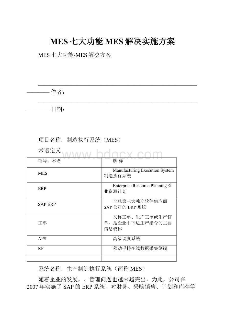 MES七大功能MES解决实施方案.docx