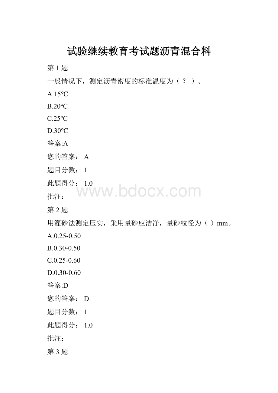 试验继续教育考试题沥青混合料.docx_第1页