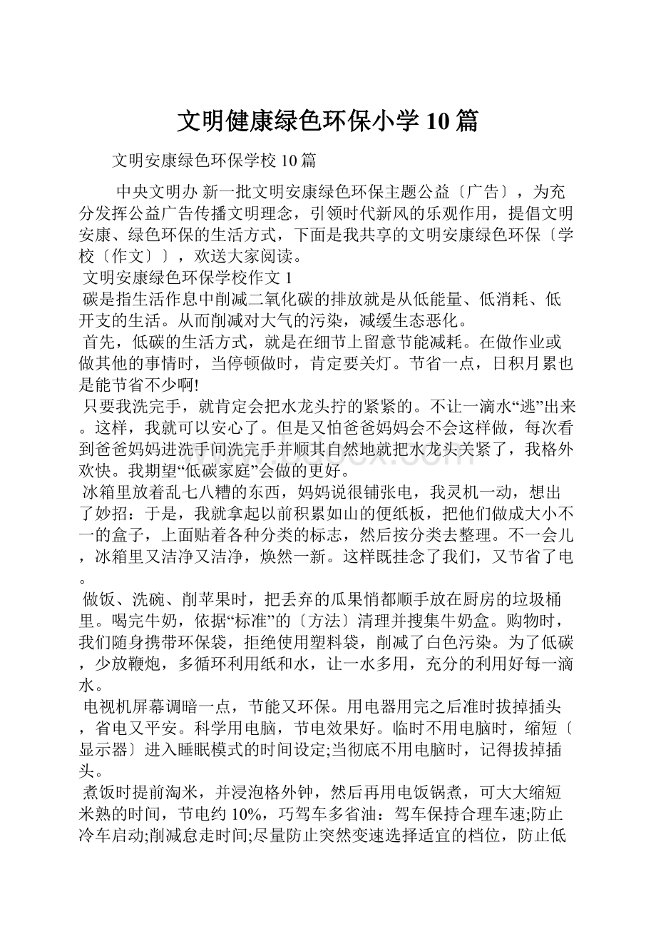 文明健康绿色环保小学10篇.docx_第1页