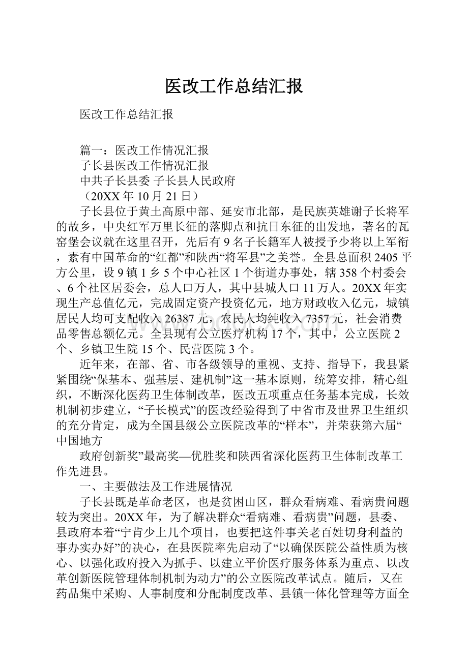 医改工作总结汇报.docx