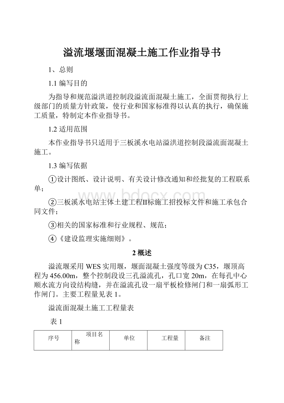 溢流堰堰面混凝土施工作业指导书.docx