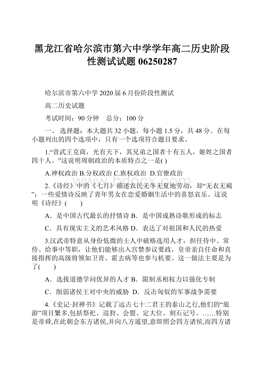 黑龙江省哈尔滨市第六中学学年高二历史阶段性测试试题06250287.docx