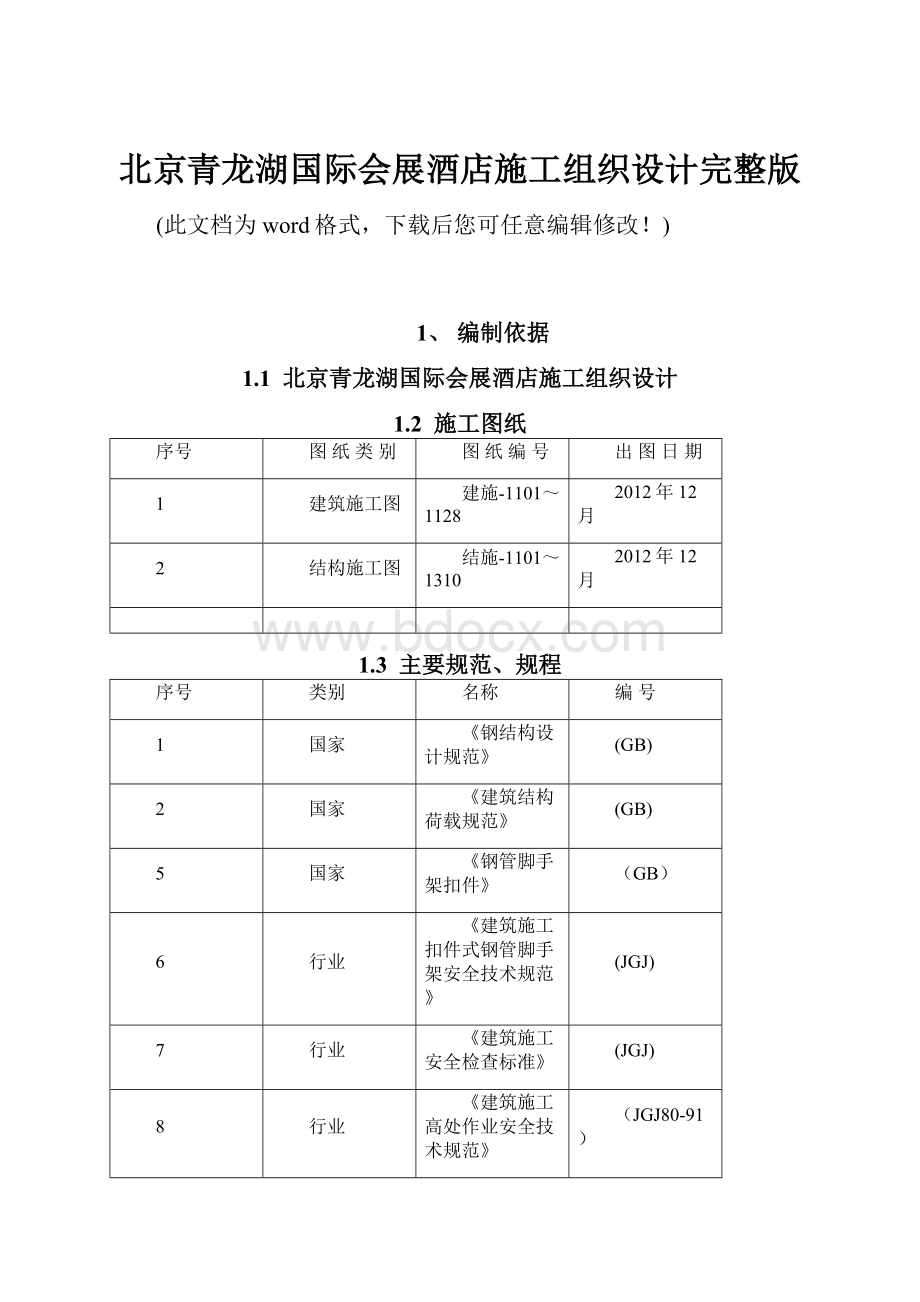 北京青龙湖国际会展酒店施工组织设计完整版.docx