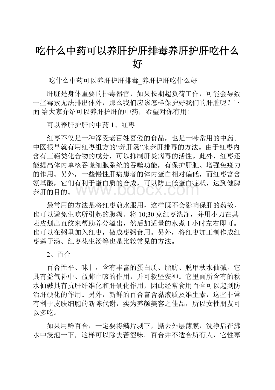 吃什么中药可以养肝护肝排毒养肝护肝吃什么好.docx