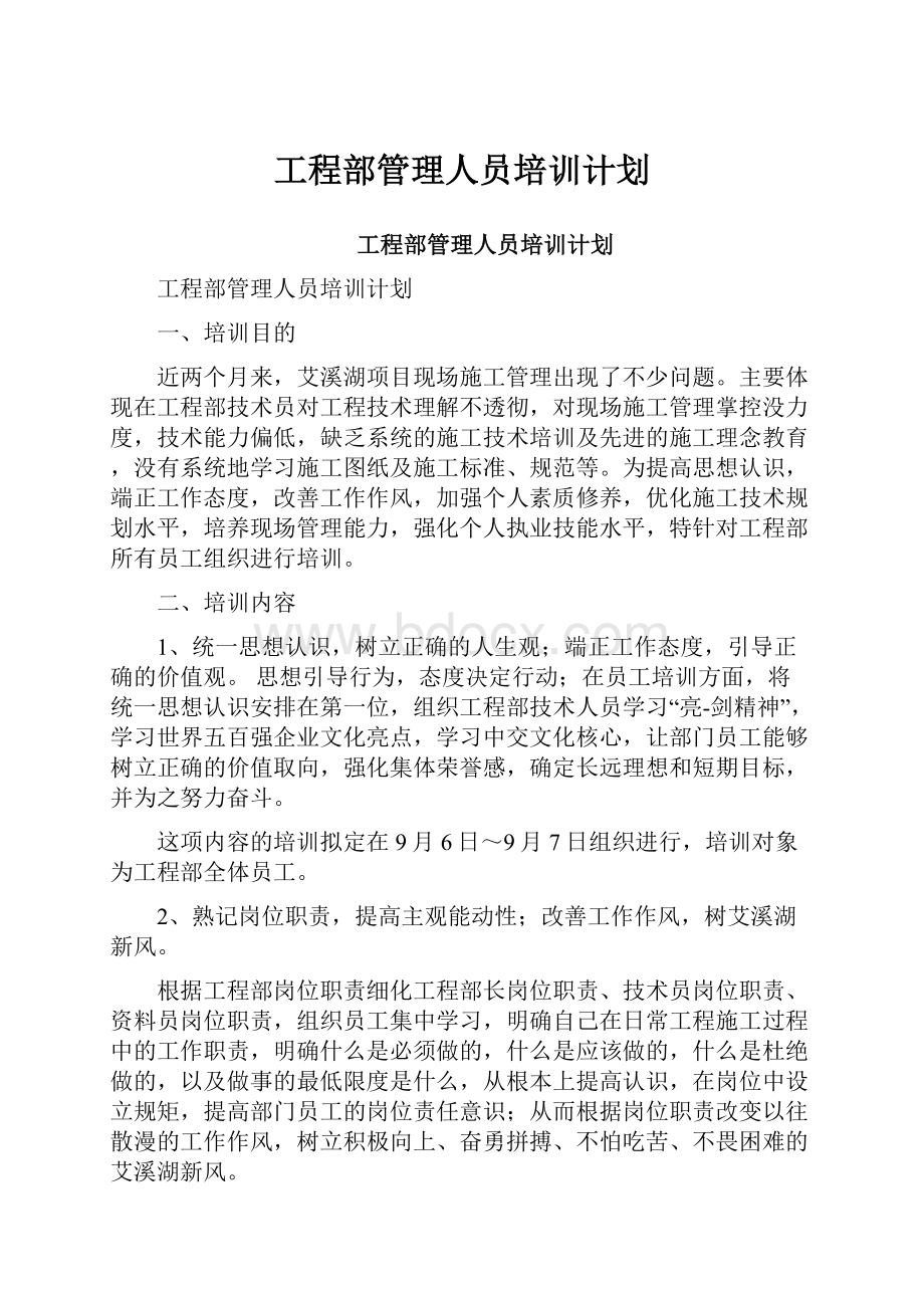 工程部管理人员培训计划.docx