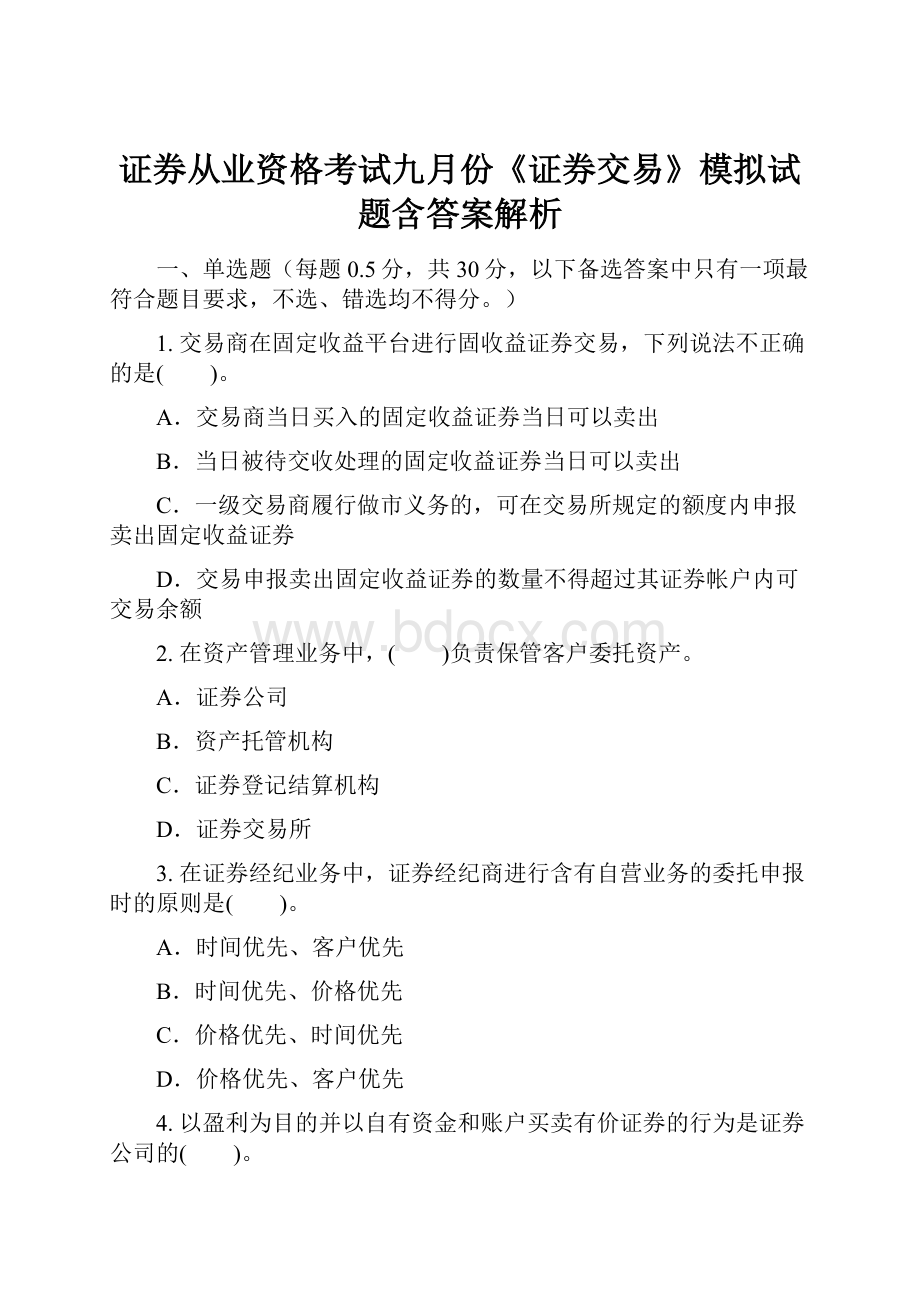 证券从业资格考试九月份《证券交易》模拟试题含答案解析.docx_第1页