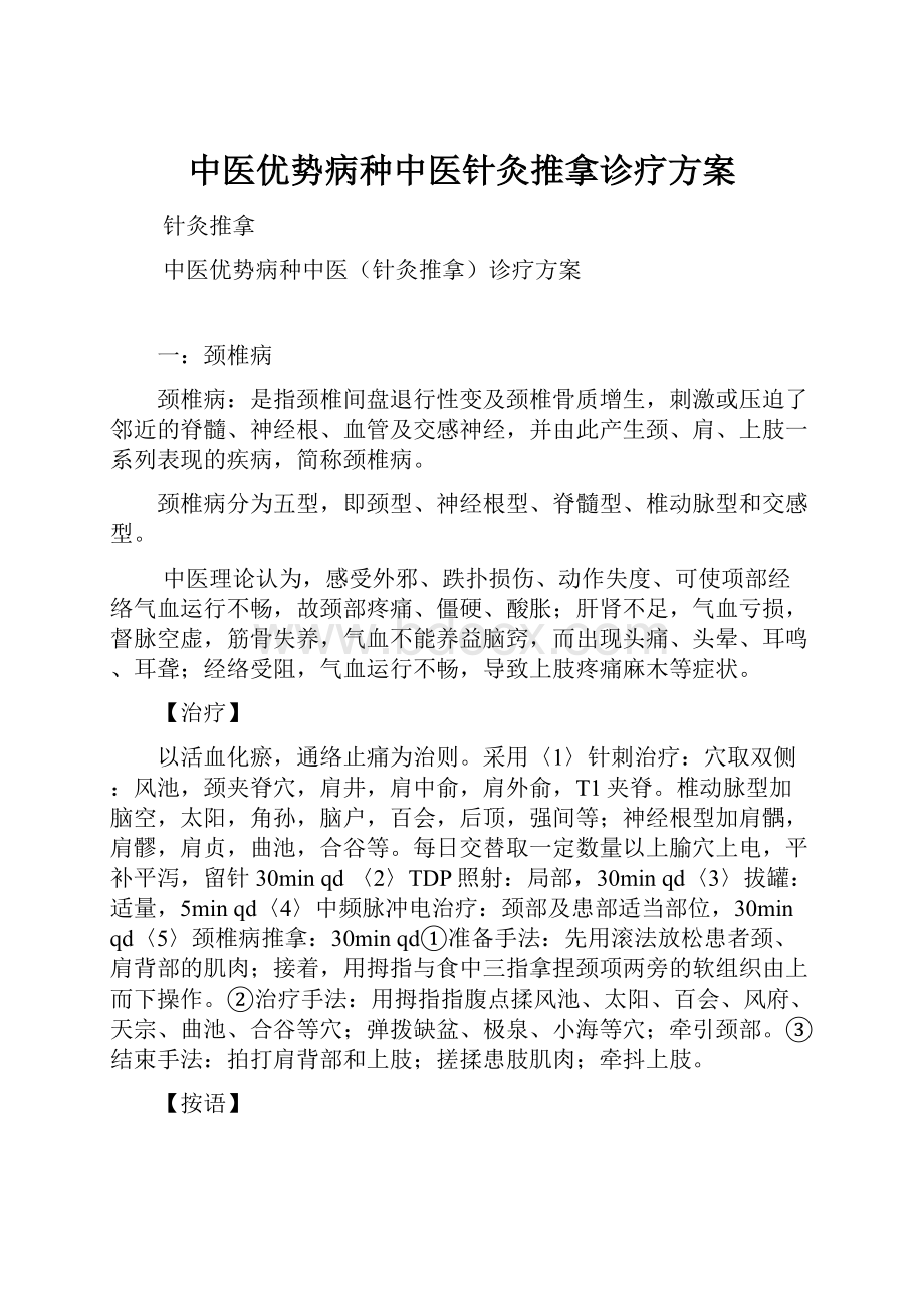 中医优势病种中医针灸推拿诊疗方案.docx_第1页