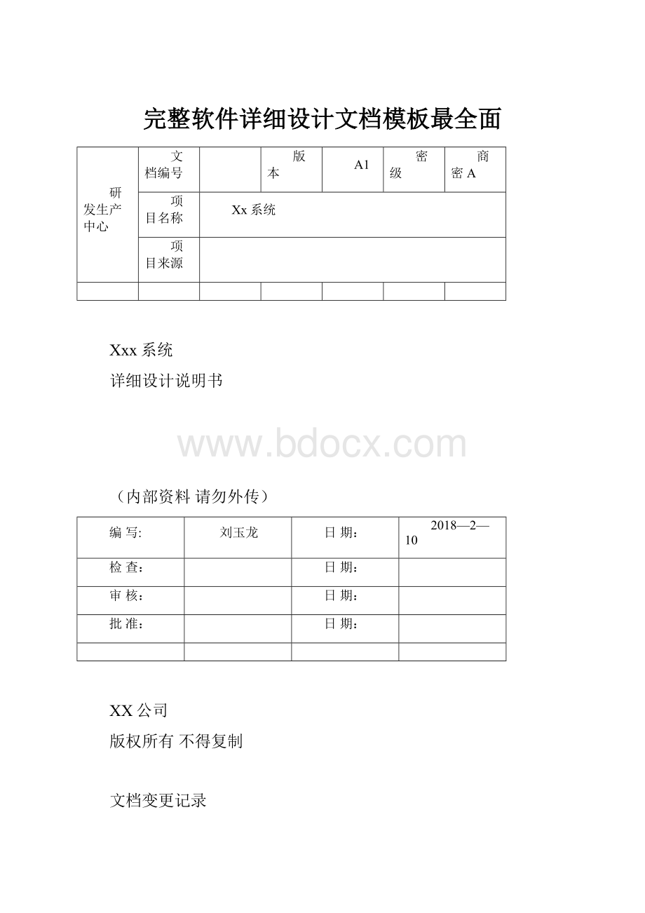 完整软件详细设计文档模板最全面.docx_第1页