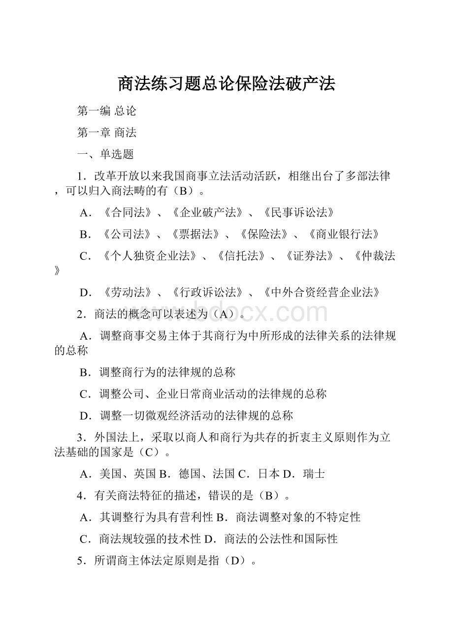 商法练习题总论保险法破产法.docx