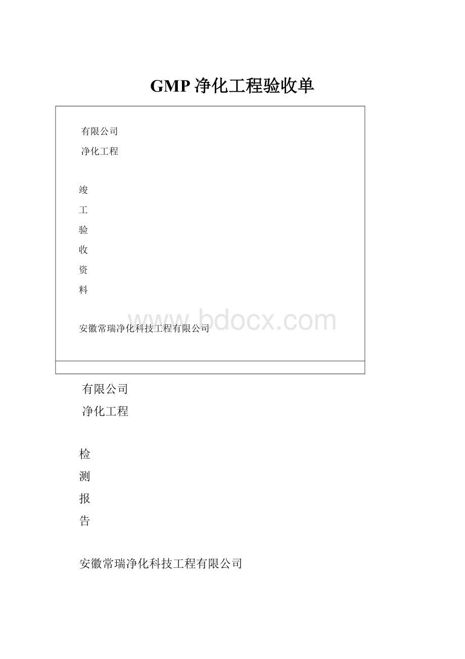 GMP净化工程验收单.docx_第1页