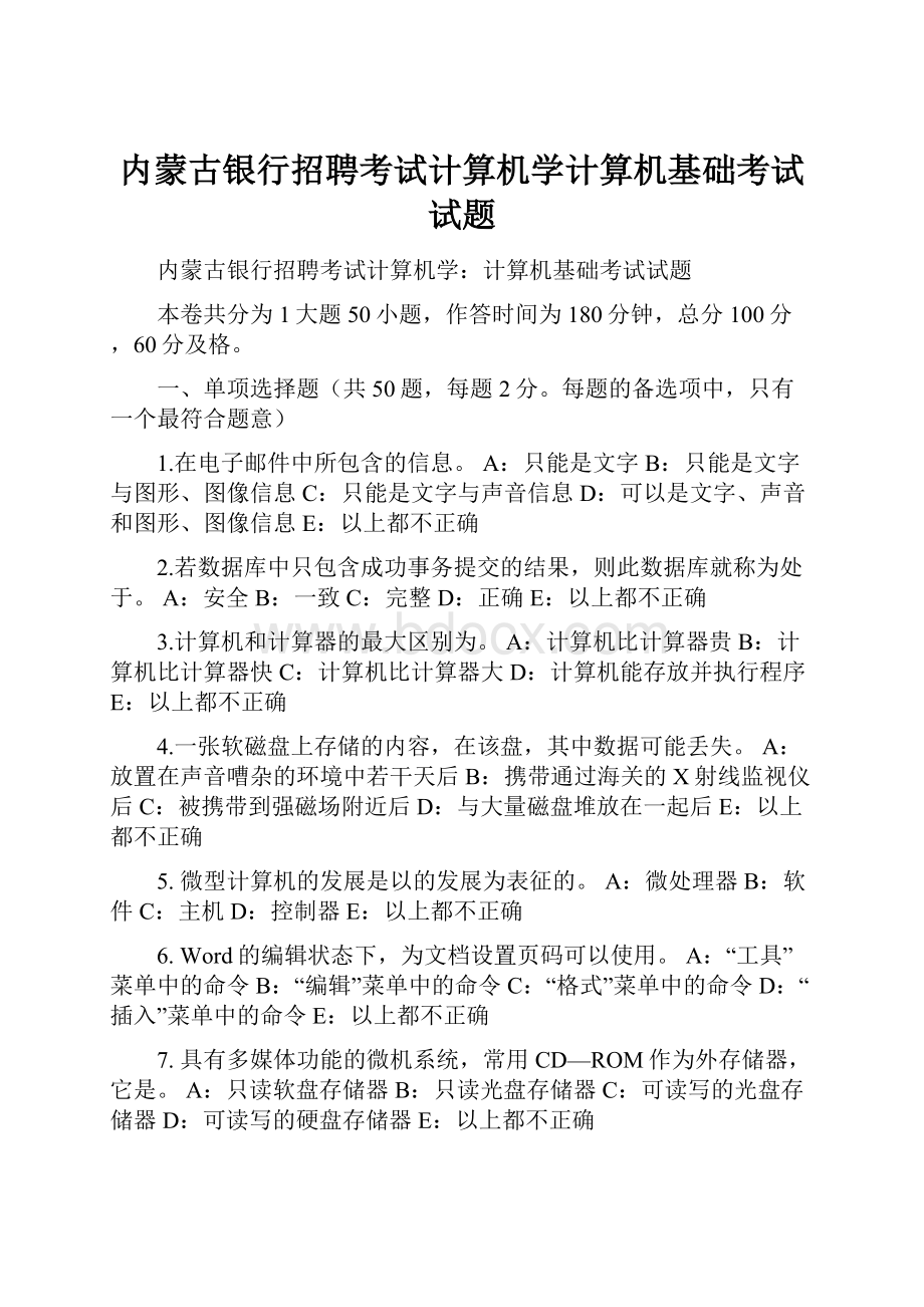 内蒙古银行招聘考试计算机学计算机基础考试试题.docx