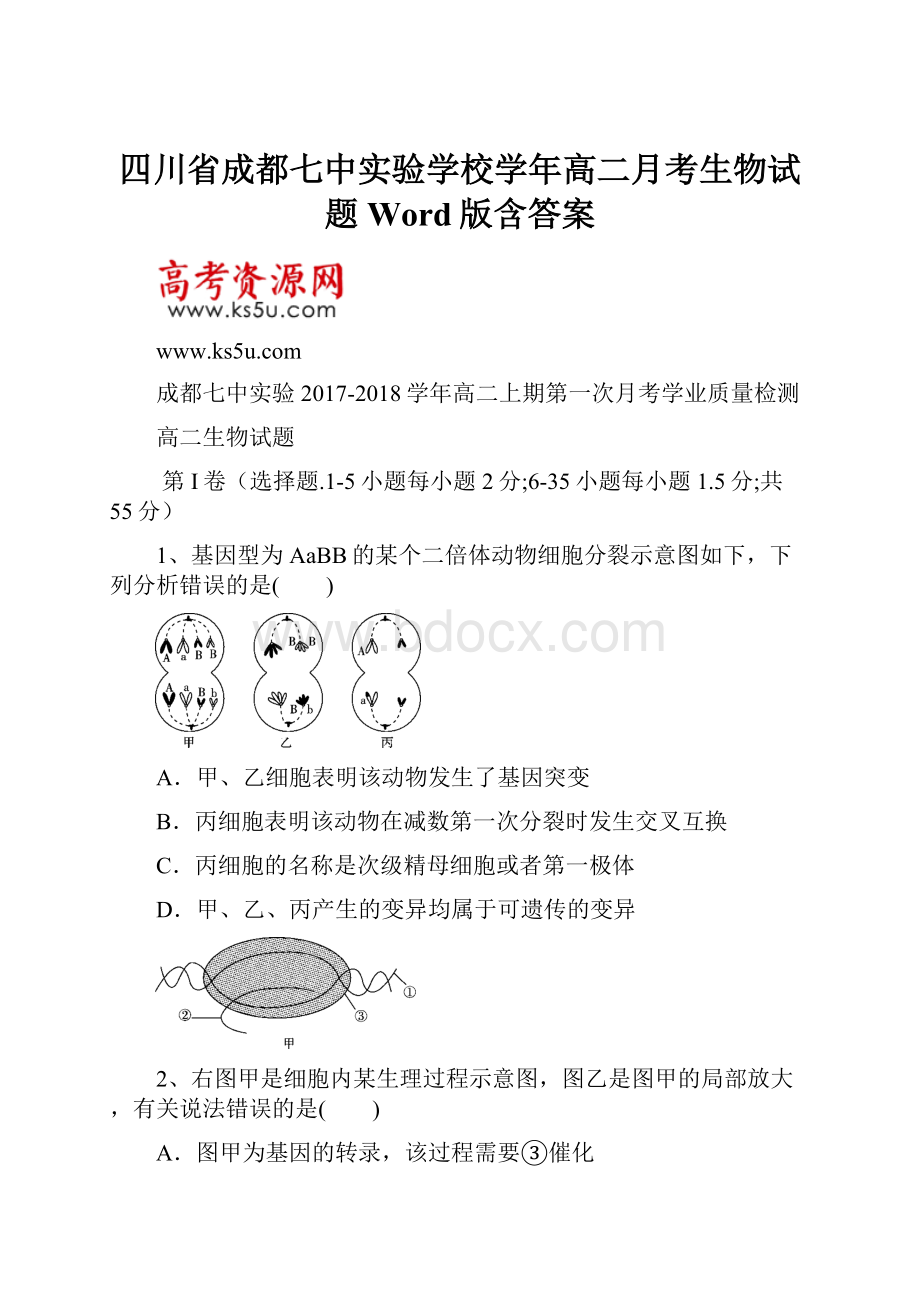 四川省成都七中实验学校学年高二月考生物试题 Word版含答案.docx_第1页