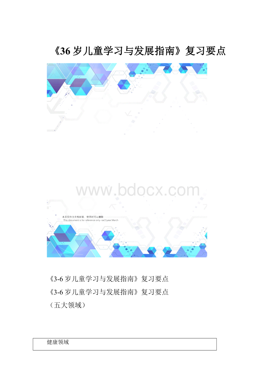 《36岁儿童学习与发展指南》复习要点.docx