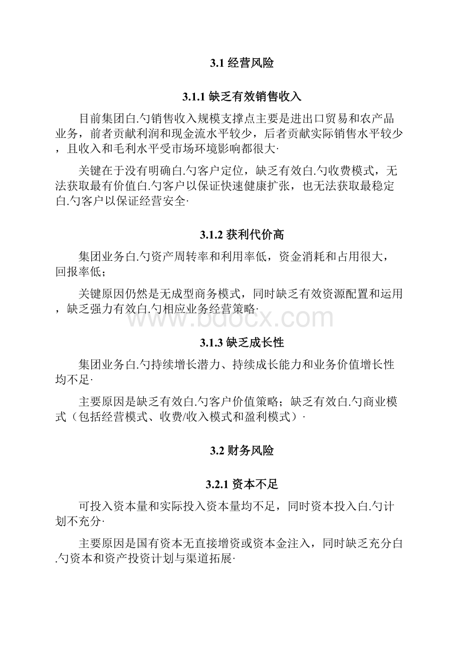 夏商集团企业战略发展规划项目商业计划书.docx_第3页