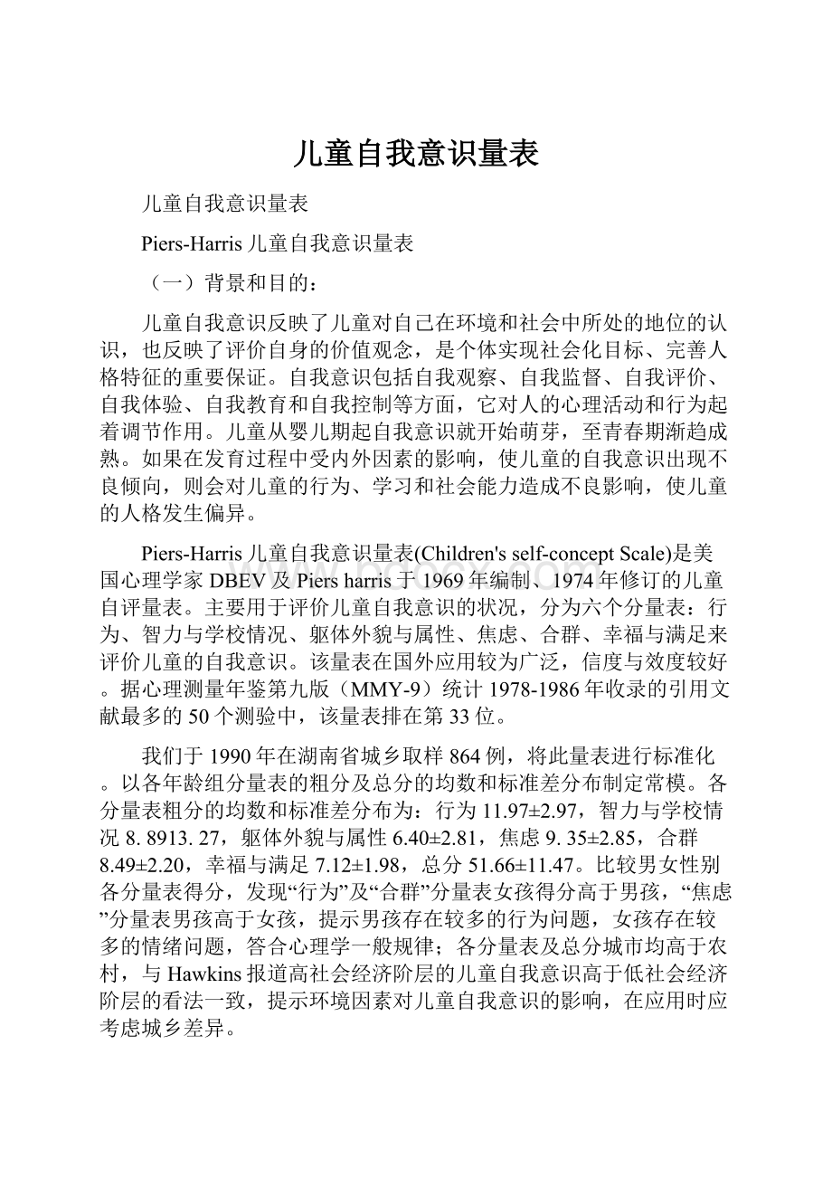 儿童自我意识量表.docx