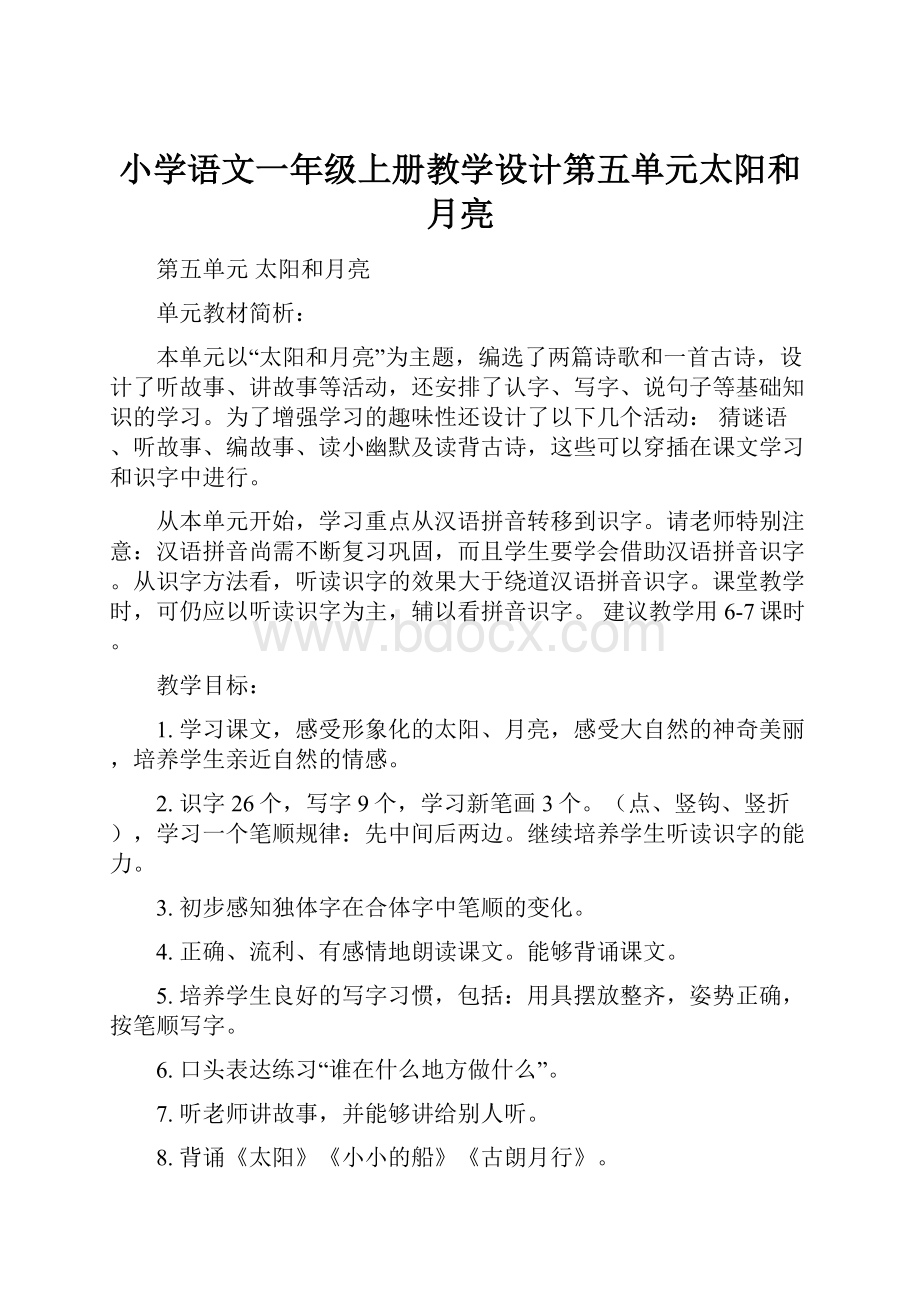 小学语文一年级上册教学设计第五单元太阳和月亮.docx