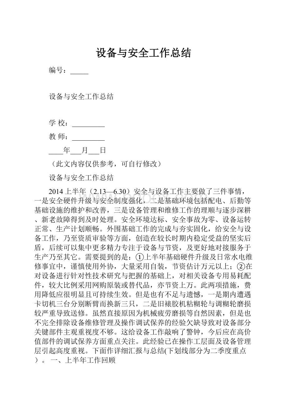 设备与安全工作总结.docx