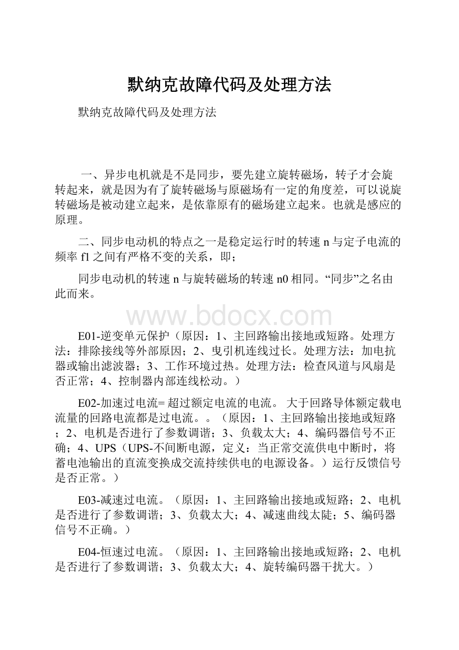 默纳克故障代码及处理方法.docx_第1页