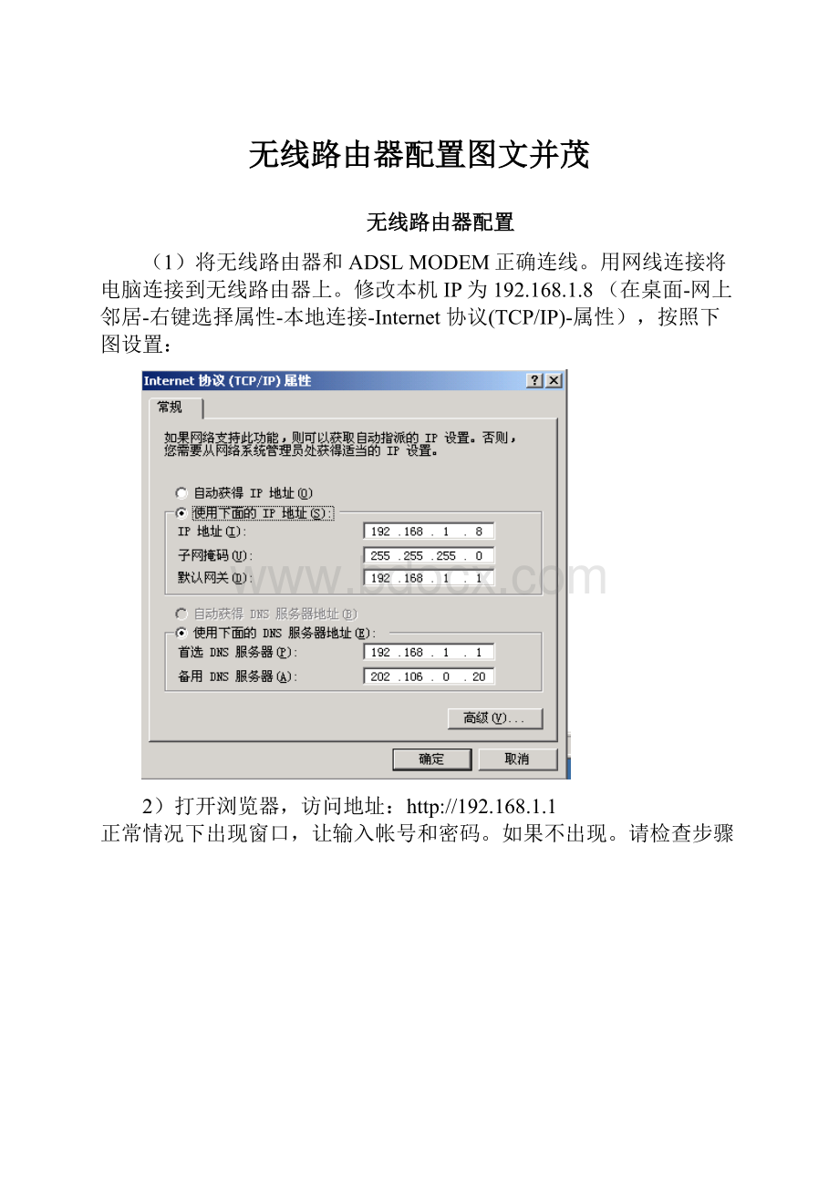 无线路由器配置图文并茂.docx