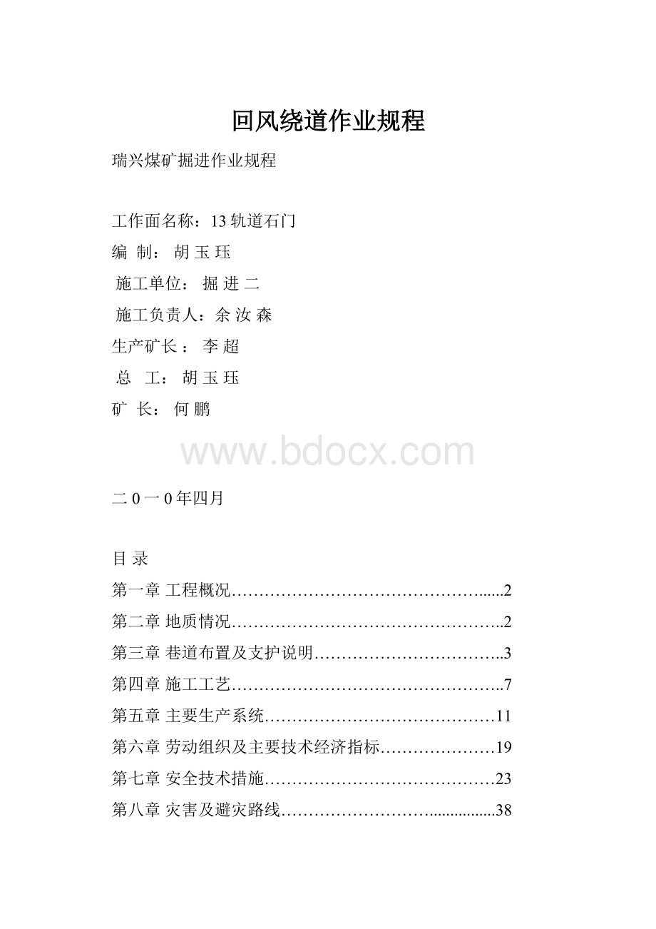 回风绕道作业规程.docx