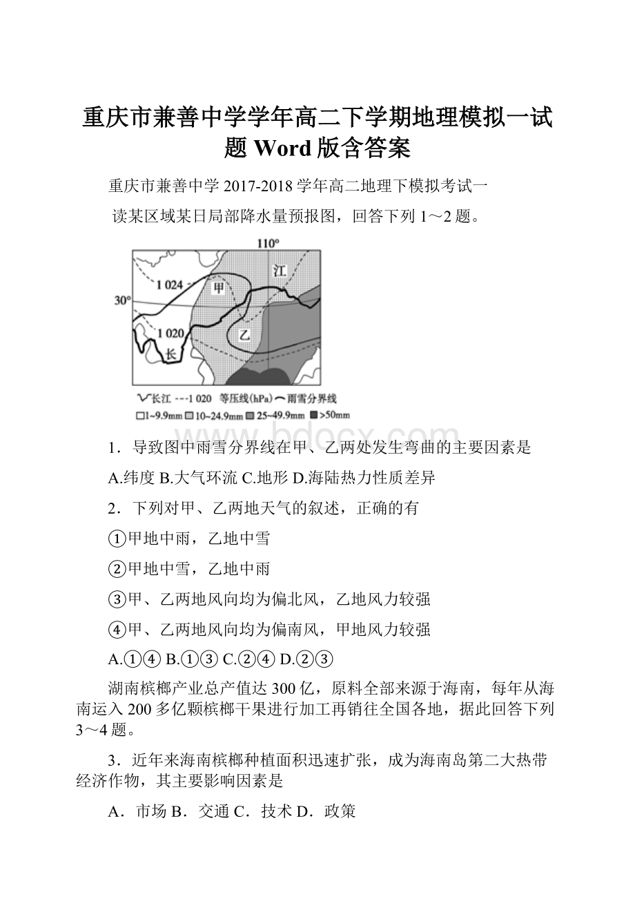 重庆市兼善中学学年高二下学期地理模拟一试题 Word版含答案.docx_第1页