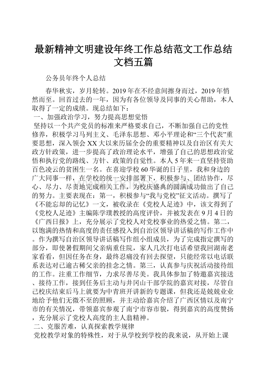 最新精神文明建设年终工作总结范文工作总结文档五篇.docx