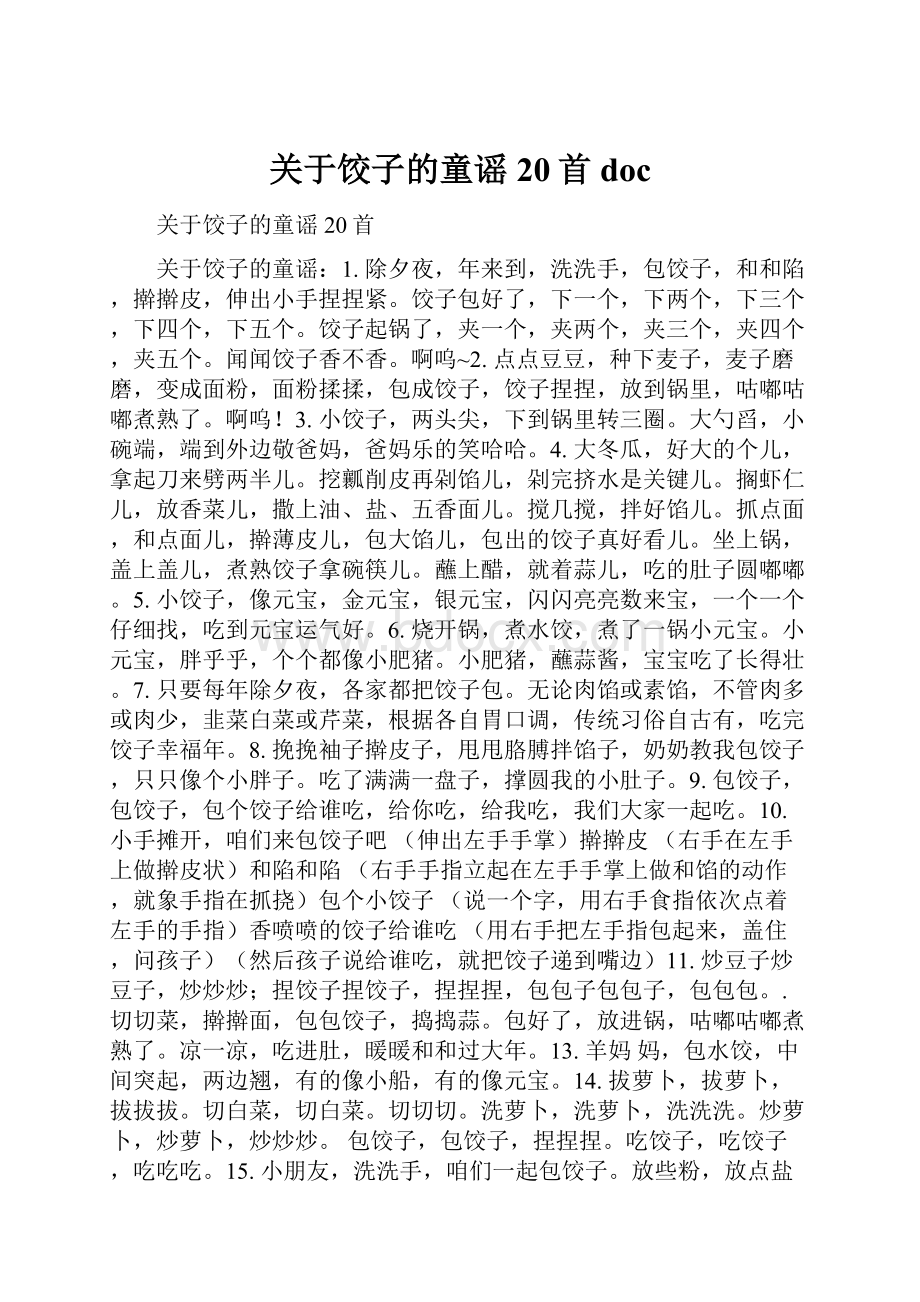 关于饺子的童谣20首doc.docx