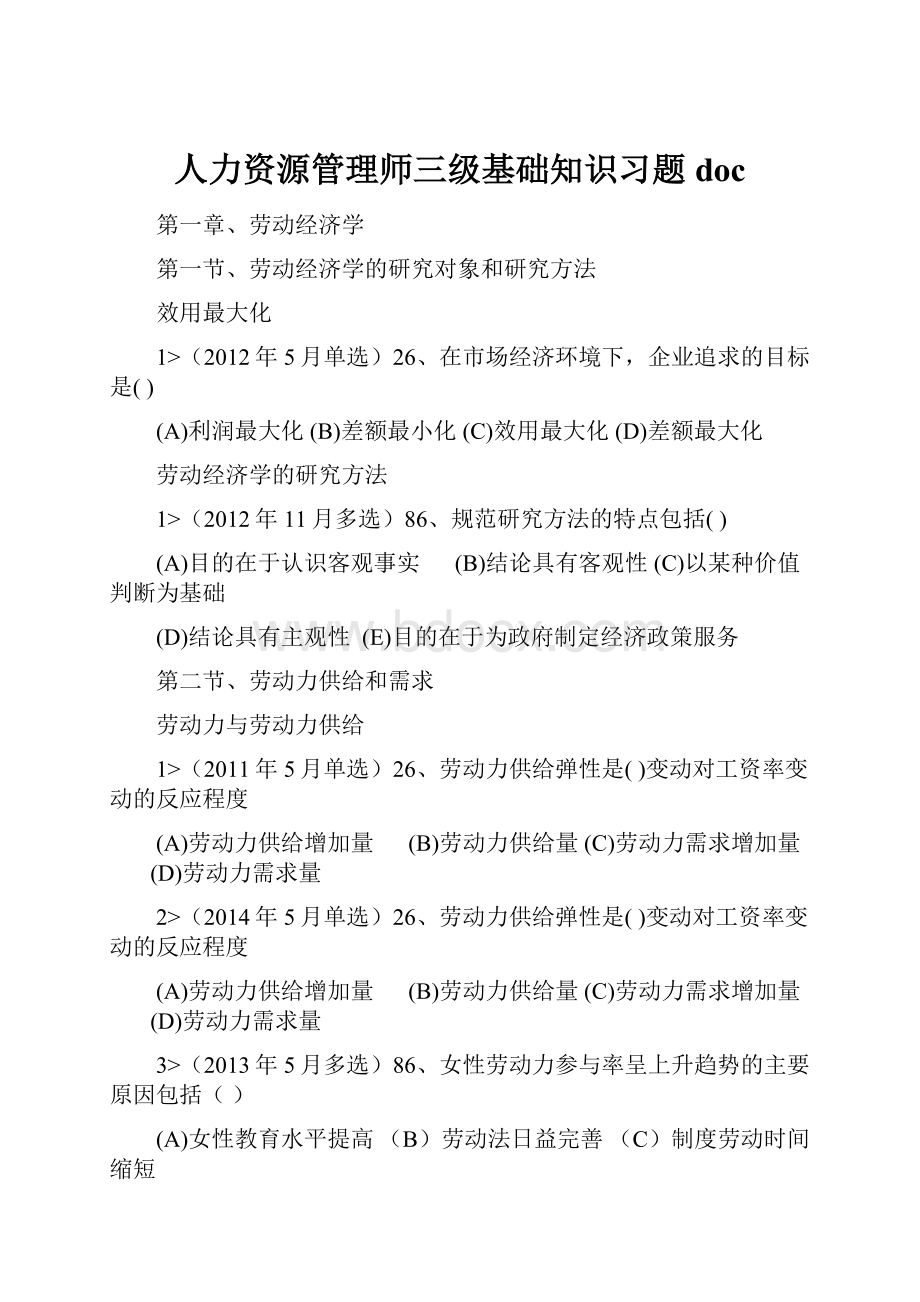 人力资源管理师三级基础知识习题doc.docx