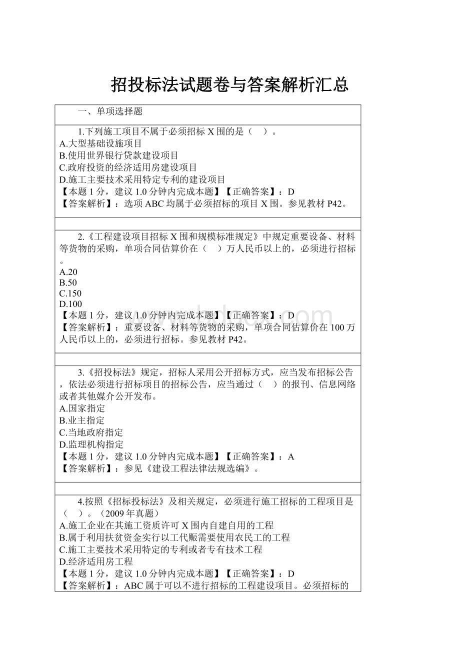 招投标法试题卷与答案解析汇总.docx