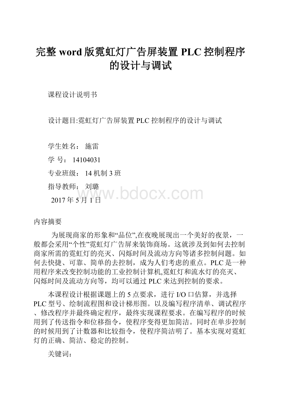 完整word版霓虹灯广告屏装置PLC控制程序的设计与调试.docx