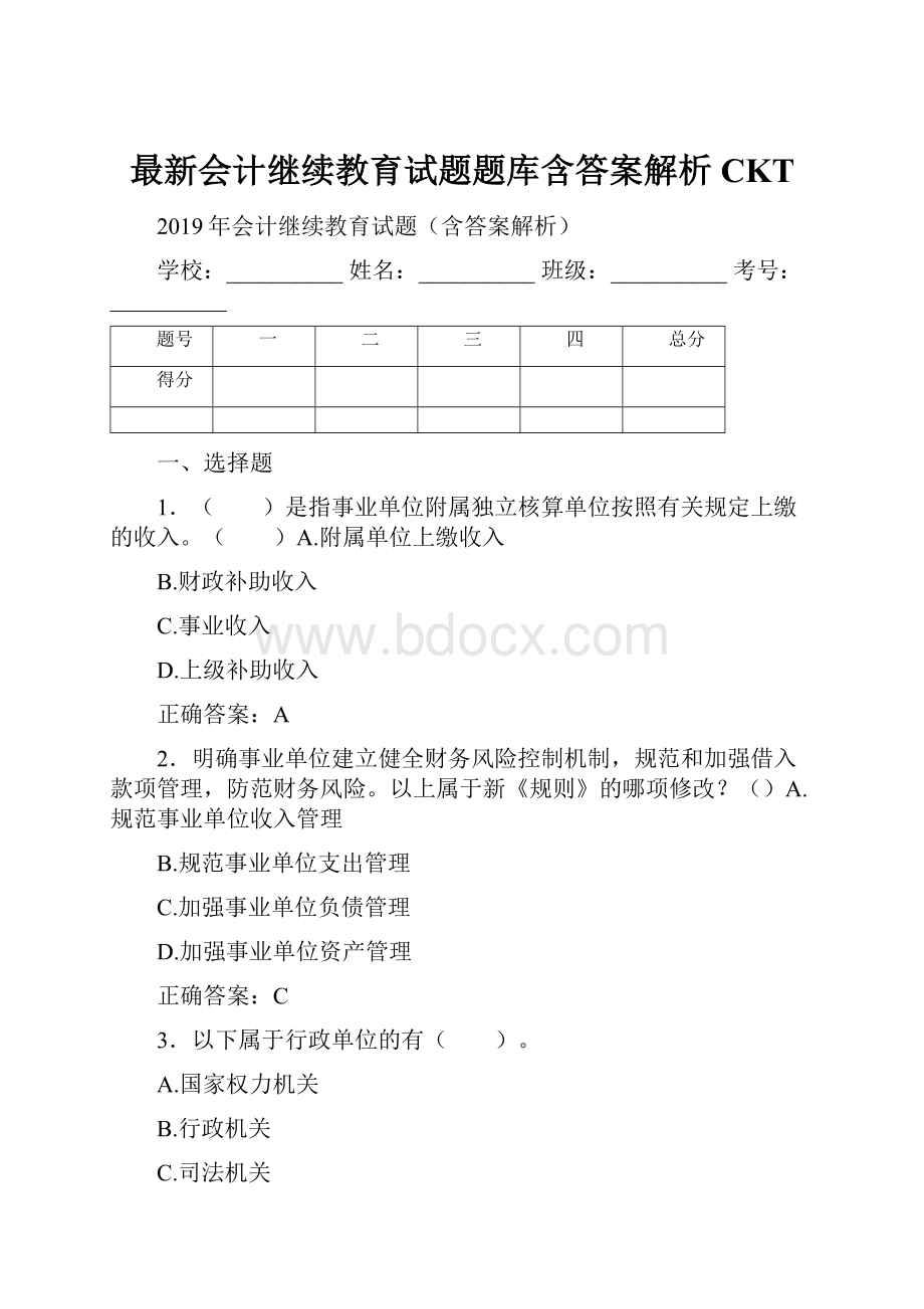 最新会计继续教育试题题库含答案解析CKT.docx