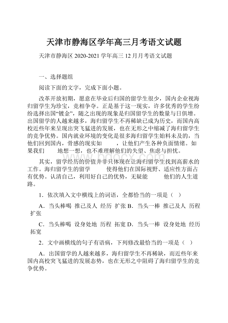 天津市静海区学年高三月考语文试题.docx