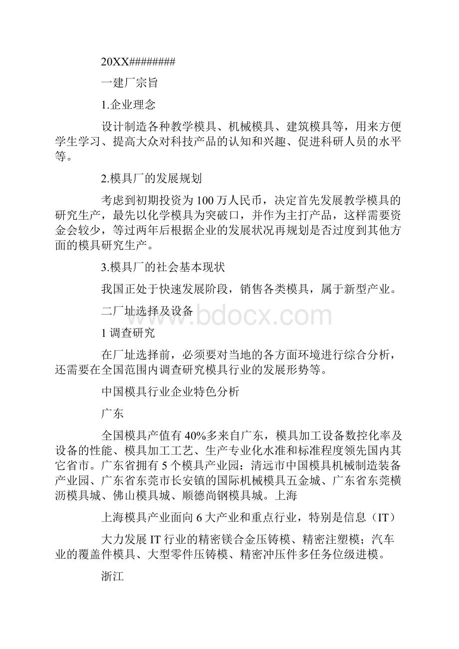 模具规划发展战略计划书.docx_第2页