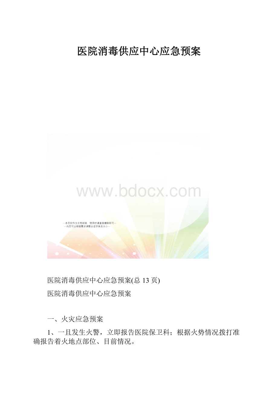 医院消毒供应中心应急预案.docx_第1页