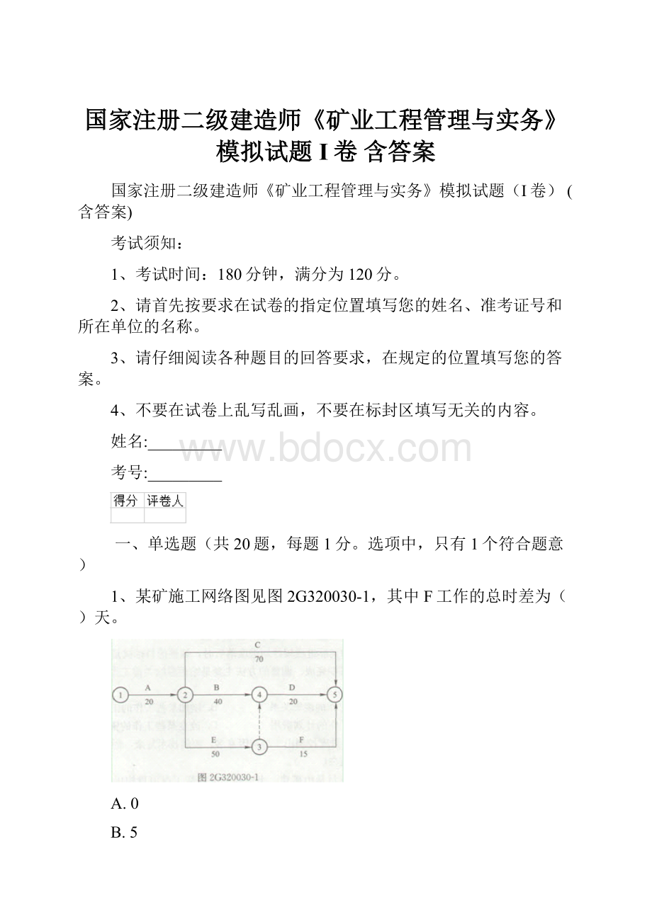 国家注册二级建造师《矿业工程管理与实务》模拟试题I卷 含答案.docx_第1页