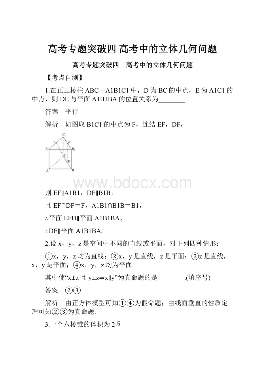 高考专题突破四 高考中的立体几何问题.docx_第1页