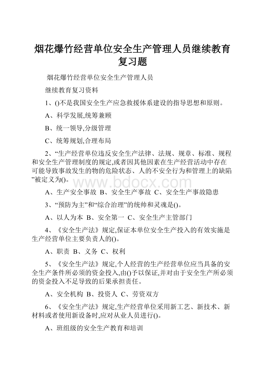 烟花爆竹经营单位安全生产管理人员继续教育复习题.docx_第1页