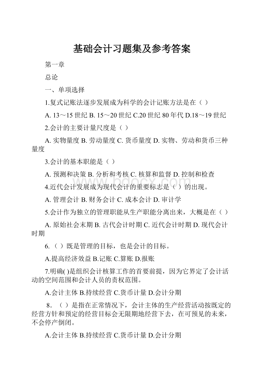 基础会计习题集及参考答案.docx_第1页