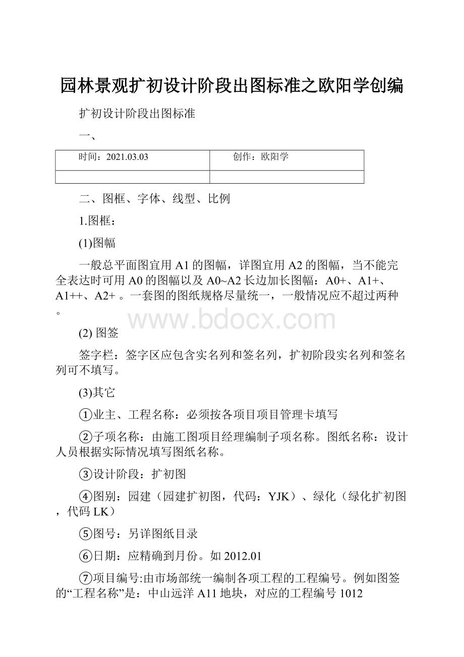 园林景观扩初设计阶段出图标准之欧阳学创编.docx_第1页