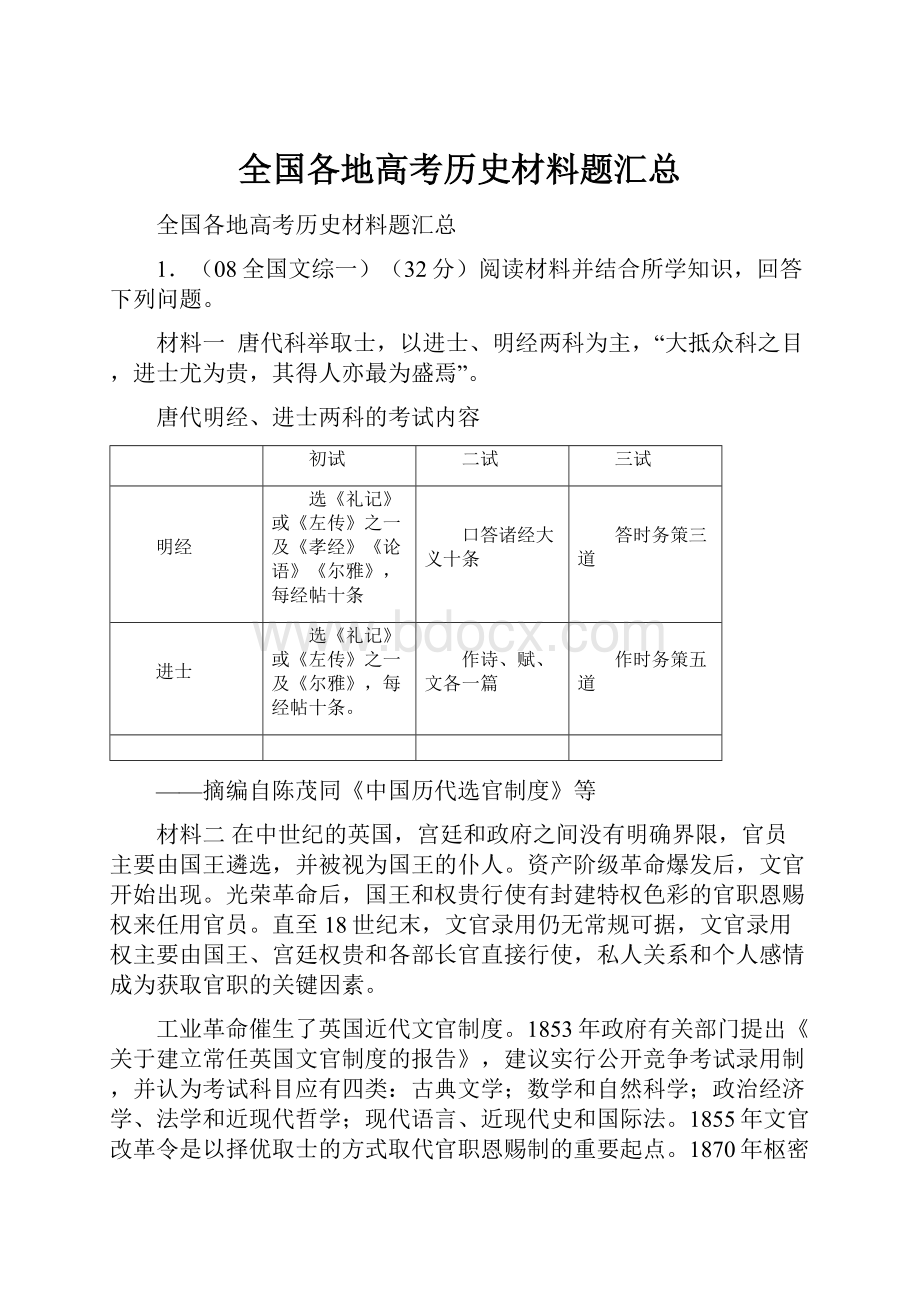 全国各地高考历史材料题汇总.docx_第1页