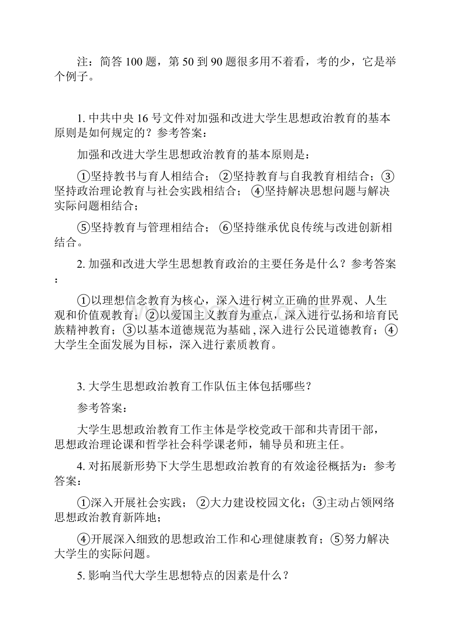 2辅导员考试笔试简答题题库100题.docx_第3页