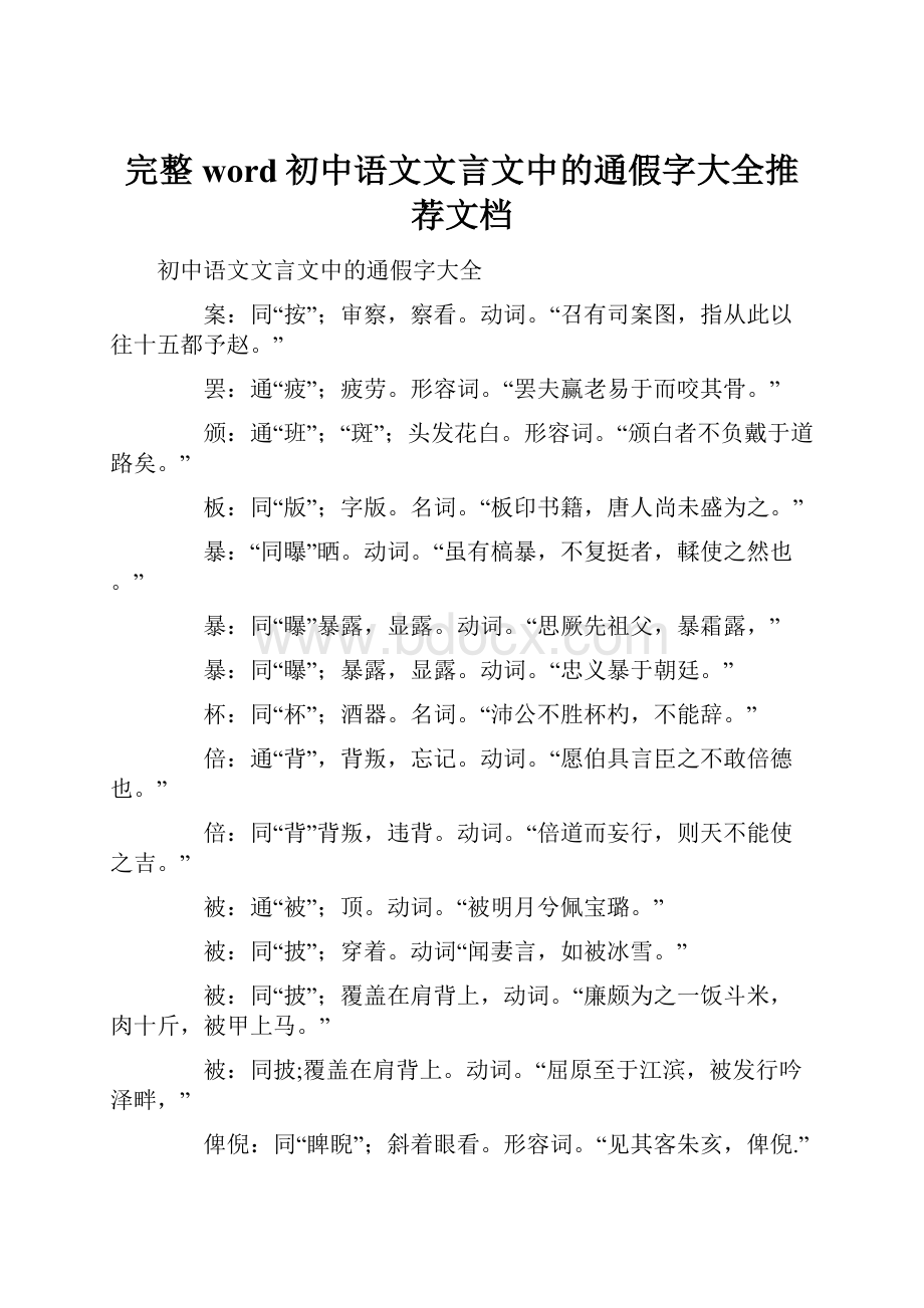 完整word初中语文文言文中的通假字大全推荐文档.docx