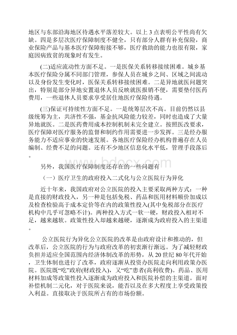 统筹推进医疗保障医疗服务公共卫生药品供应监管体制综合改革.docx_第2页