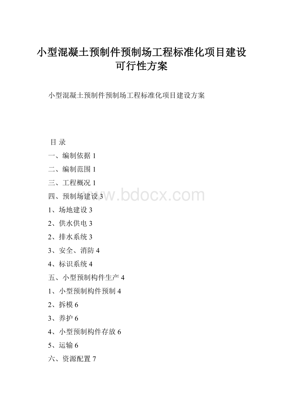 小型混凝土预制件预制场工程标准化项目建设可行性方案.docx_第1页